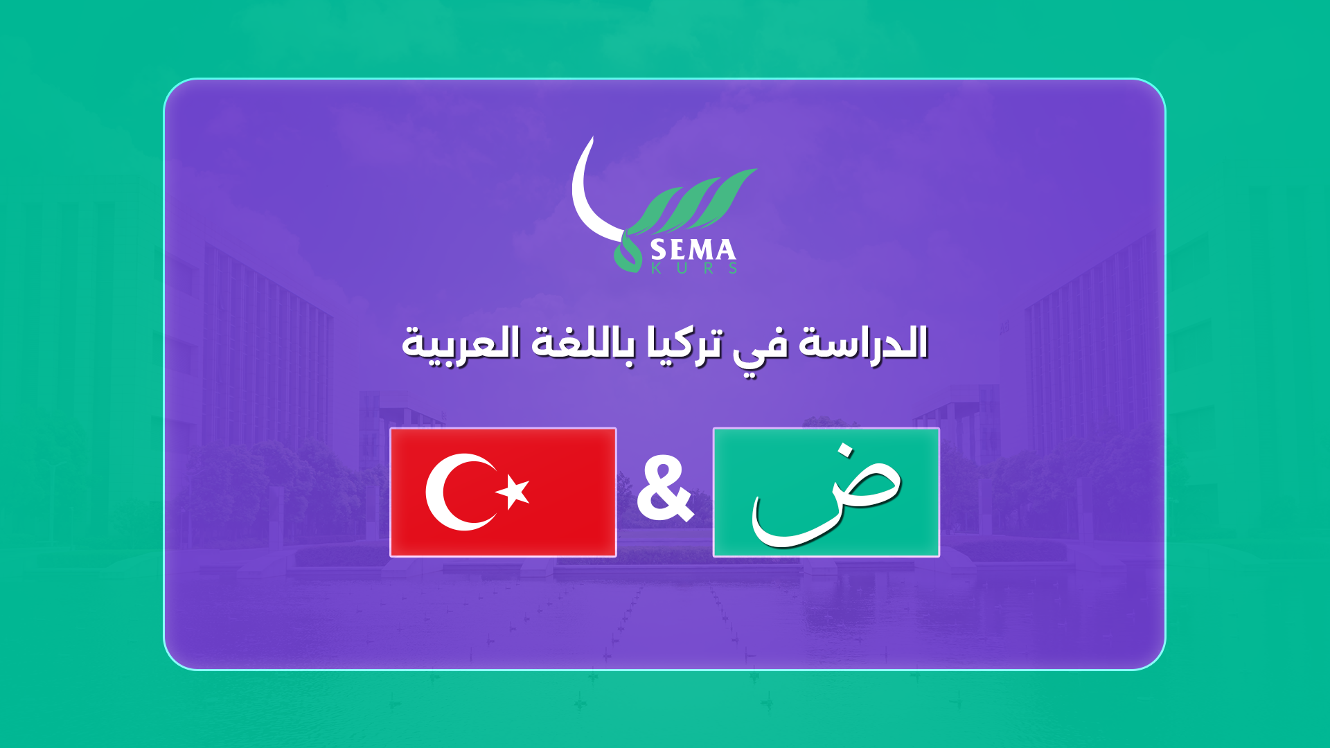 الدراسة في تركيا باللغة العربية