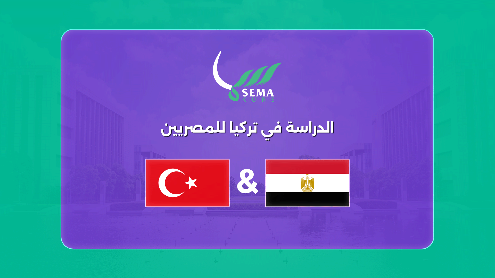 الدراسة في تركيا للمصريين