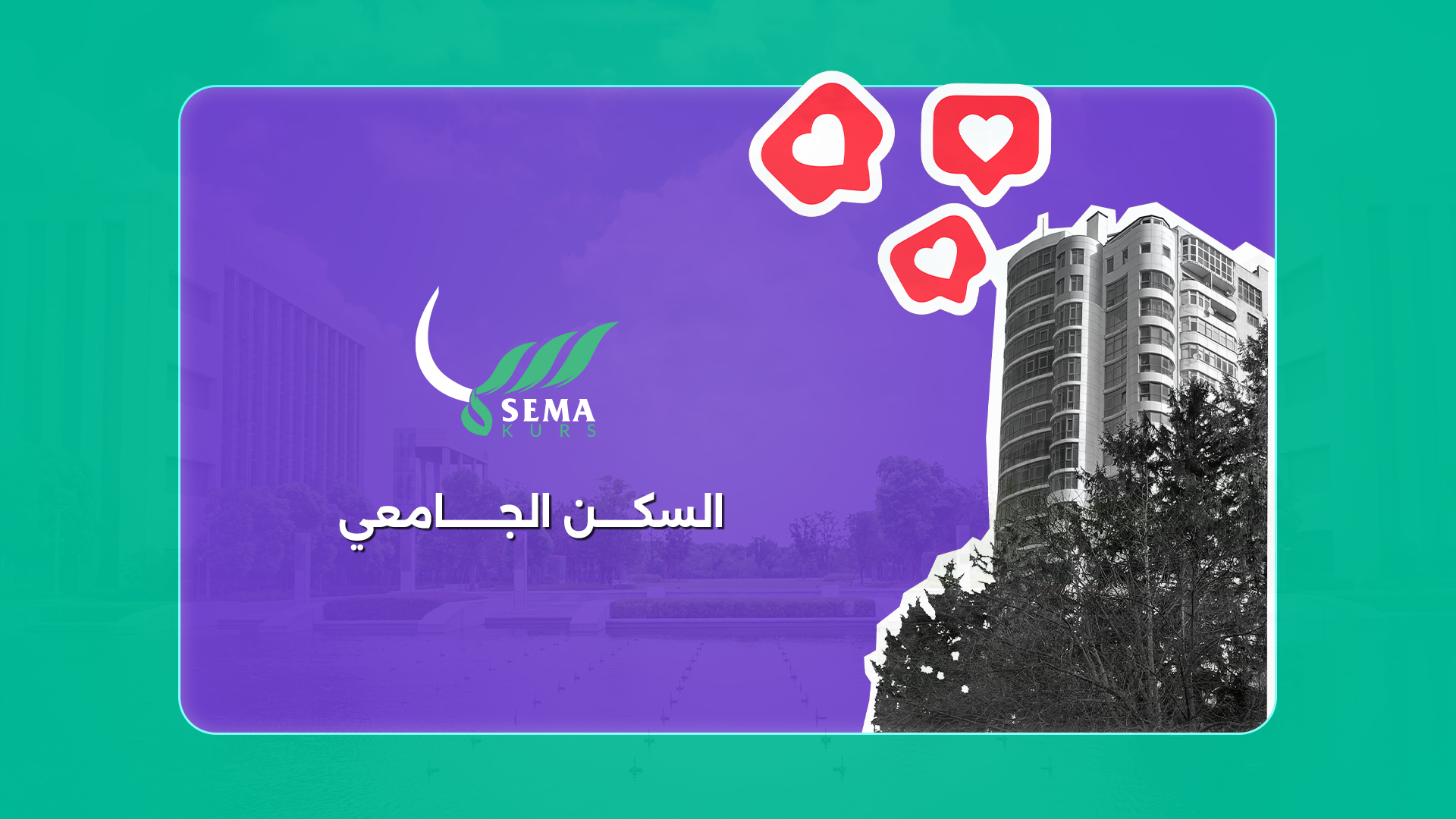السكن الجامعي