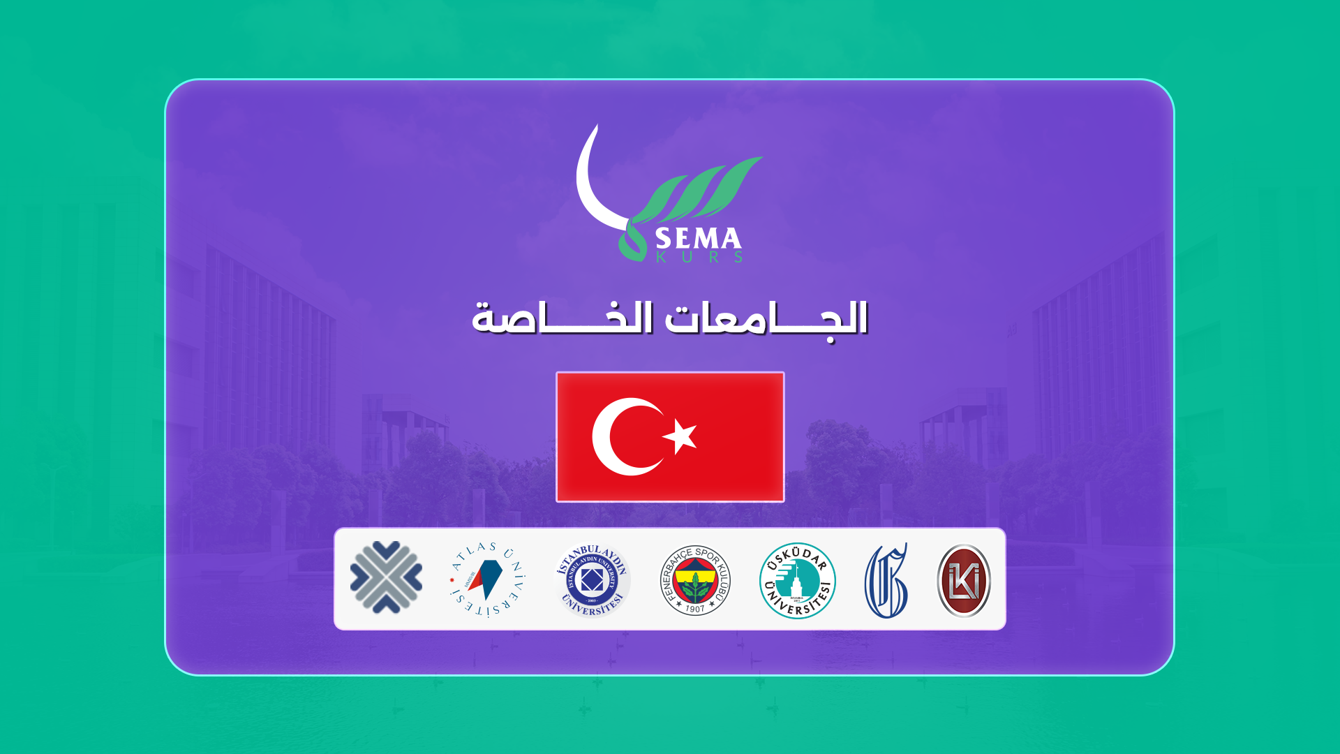 الجامعات الخاصة