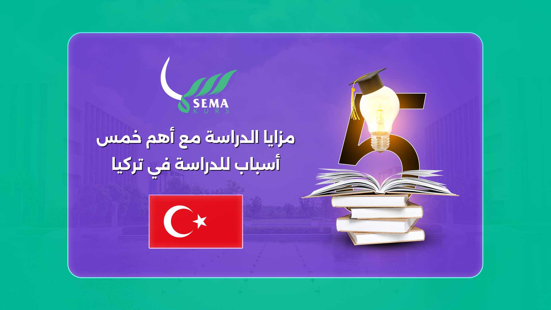 مزايا الدراسة مع أهم خمس أسباب للدراسة في تركيا