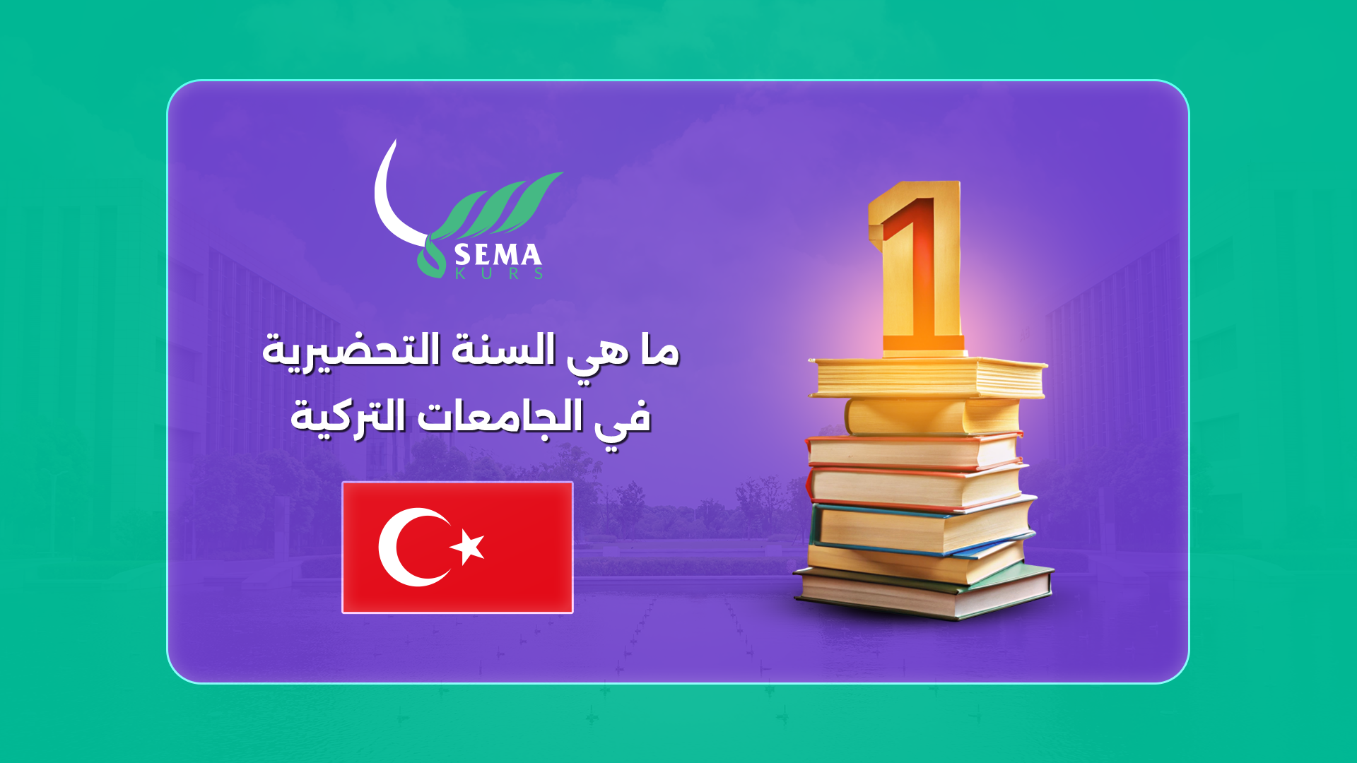 ما هي السنة التحضيرية في الجامعات التركية
