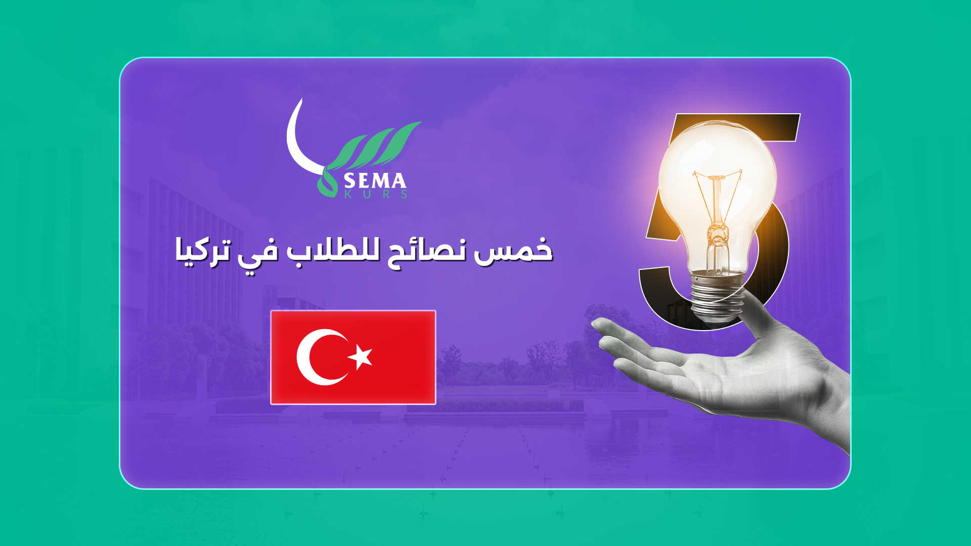 خمس نصائح للطلاب في تركيا
