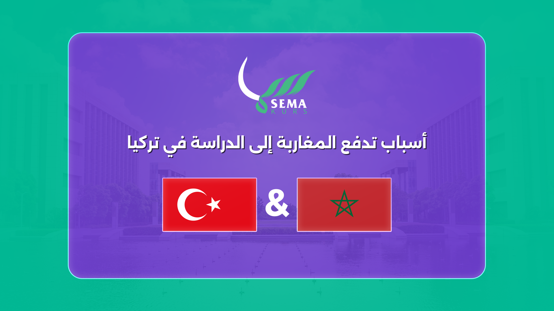 أسباب تدفع المغاربة إلى الدراسة في تركيا