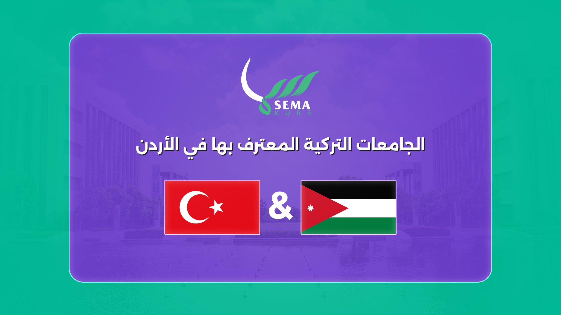  الجامعات التركية المعترف بها في الأردن