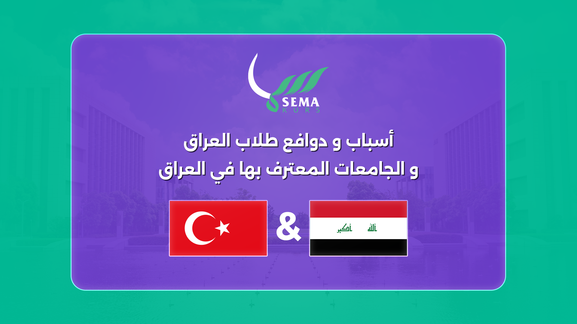  أسباب و دوافع طلاب العراق و الجامعات المعترف بها في العراق